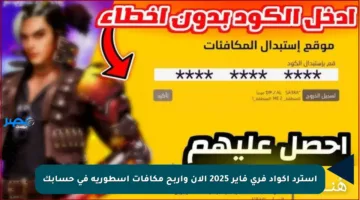 استرد أكواد فري فاير 2025 الآن واربح مكافآت أسطورية في حسابك